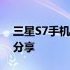 三星S7手机如何轻松截屏：详细步骤与技巧分享