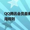 QQ腾讯会员最多支持几人同时使用？全面解析会员账号使用规则