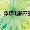 华硕电脑不断进入BIOS的原因与解决方案