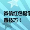 微信红包提示音如何个性化设置？轻松掌握设置技巧！