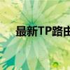 最新TP路由器登录网址大全及操作指南