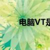 电脑VT是什么：定义、功能与应用