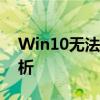 Win10无法连接互联网，解决方法和原因分析