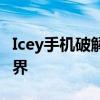 Icey手机破解版全解析：风险、功能及法律边界