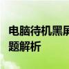 电脑待机黑屏后无法唤醒？解决方法与常见问题解析