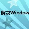 解决Windows无法与设备或资源通信的问题