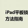 iPad平板锁屏密码忘了怎么办？轻松解决的方法指南