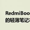 RedmiBook 14全面评测：一款性价比出众的轻薄笔记本