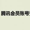 腾讯会员账号登录指南：如何登录他人账号？