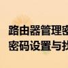 路由器管理密码是什么？全面解析路由器管理密码设置与找回