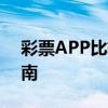 彩票APP比较：选择最佳彩票应用程序的指南