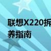 联想X220拆机清灰详细教程——专业清洁保养指南