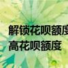 解锁花呗额度提升秘籍：实用方法助你轻松提高花呗额度