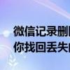 微信记录删除了怎么恢复？——详细教程帮你找回丢失的数据