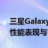 三星Galaxy S7 Edge全面解析：技术规格、性能表现与市场评价