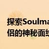 探索Soulmate点亮规则图：揭开寻找心灵伴侣的神秘面纱