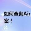 如何查询AirPods是否为正品？一站式解决方案！