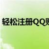 轻松注册QQ账号：免费创建新帐号步骤指南