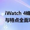 iWatch 4蜂窝和GPS型号的差异分析：功能与特点全面对比