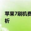 苹果7刷机费用大揭秘：价格及影响因素全解析