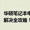 华硕笔记本电脑无法开机怎么办？故障排查与解决全攻略！