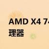 AMD X4 740性能解析：一款高性价比的处理器