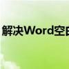 解决Word空白页无法删除的困扰：终极指南