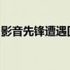 影音先锋遭遇回放错误：问题解析与解决方案