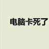 电脑卡死了？别急，试试这些方法解决！