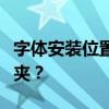 字体安装位置详解：字体文件存放在哪个文件夹？