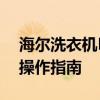 海尔洗衣机E1故障图解：原因、解决方法及操作指南