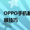 OPPO手机截屏的多种方法：轻松掌握一键截屏技巧