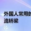 外国人常用的聊天应用：跨越文化与语言的交流桥梁