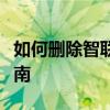 如何删除智联招聘上的个人简历？详细步骤指南