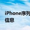 iPhone序列号查询官网，全面解析你的设备信息