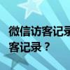 微信访客记录查看功能解析：能否查看微信访客记录？