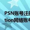 PSN账号注册全攻略：轻松创建你的PlayStation网络账号