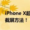 iPhone X超级简单截屏教程：轻松掌握多种截屏方法！