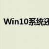 Win10系统还原指南：详细步骤与注意事项