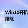 Win10开机无法进入系统：解决方案与故障排除