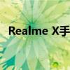 Realme X手机性能全面解析：优缺点一览