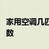 家用空调几匹合适？选购指南帮你选对空调匹数