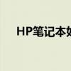 HP笔记本如何通过U盘启动制作启动盘