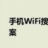 手机WiFi搜索不到网络：问题解析与解决方案