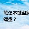 笔记本键盘解锁键：如何轻松解锁你的笔记本键盘？