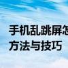 手机乱跳屏怎么办？解决手机屏幕失灵的实用方法与技巧