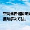 空调遥控器固定显示25度，这是怎么回事？详解各种可能原因与解决方法。