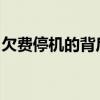 欠费停机的背后故事：原因、影响与解决方案