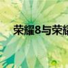 荣耀8与荣耀V8对比：哪一款更适合你？