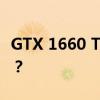 GTX 1660 Ti显卡性能深度解析：值得购买吗？